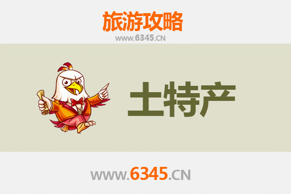 万宁后安镇旅游必带土特产推荐清单